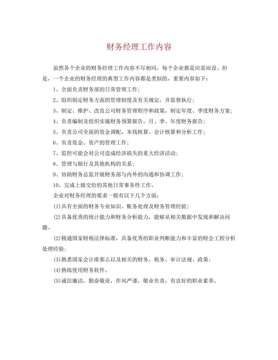 2023年财务经理工作内容.docx_第1页