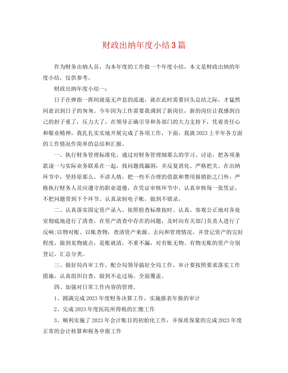 2023年财政出纳年度小结3篇.docx_第1页