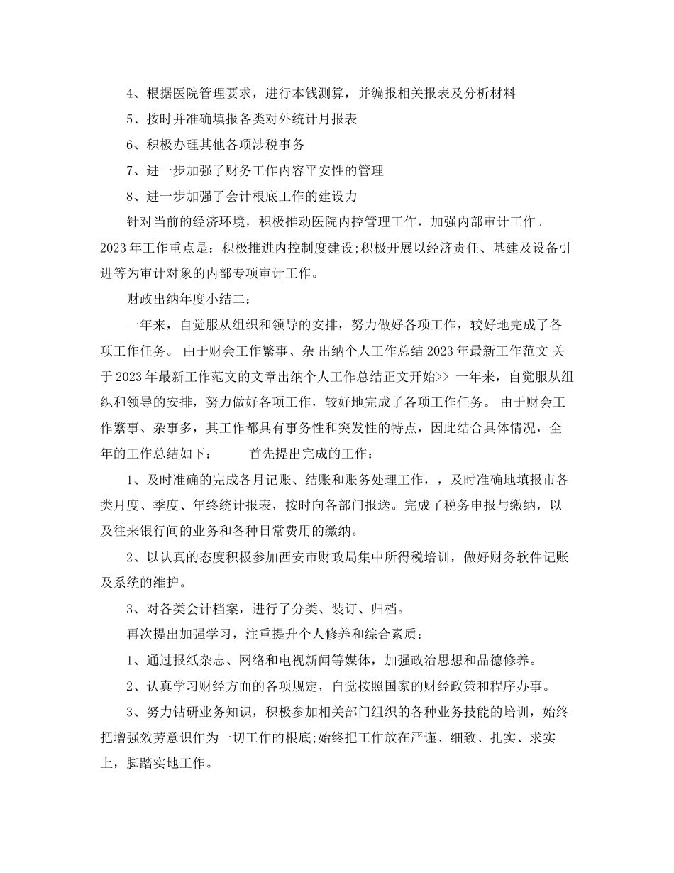 2023年财政出纳年度小结3篇.docx_第2页