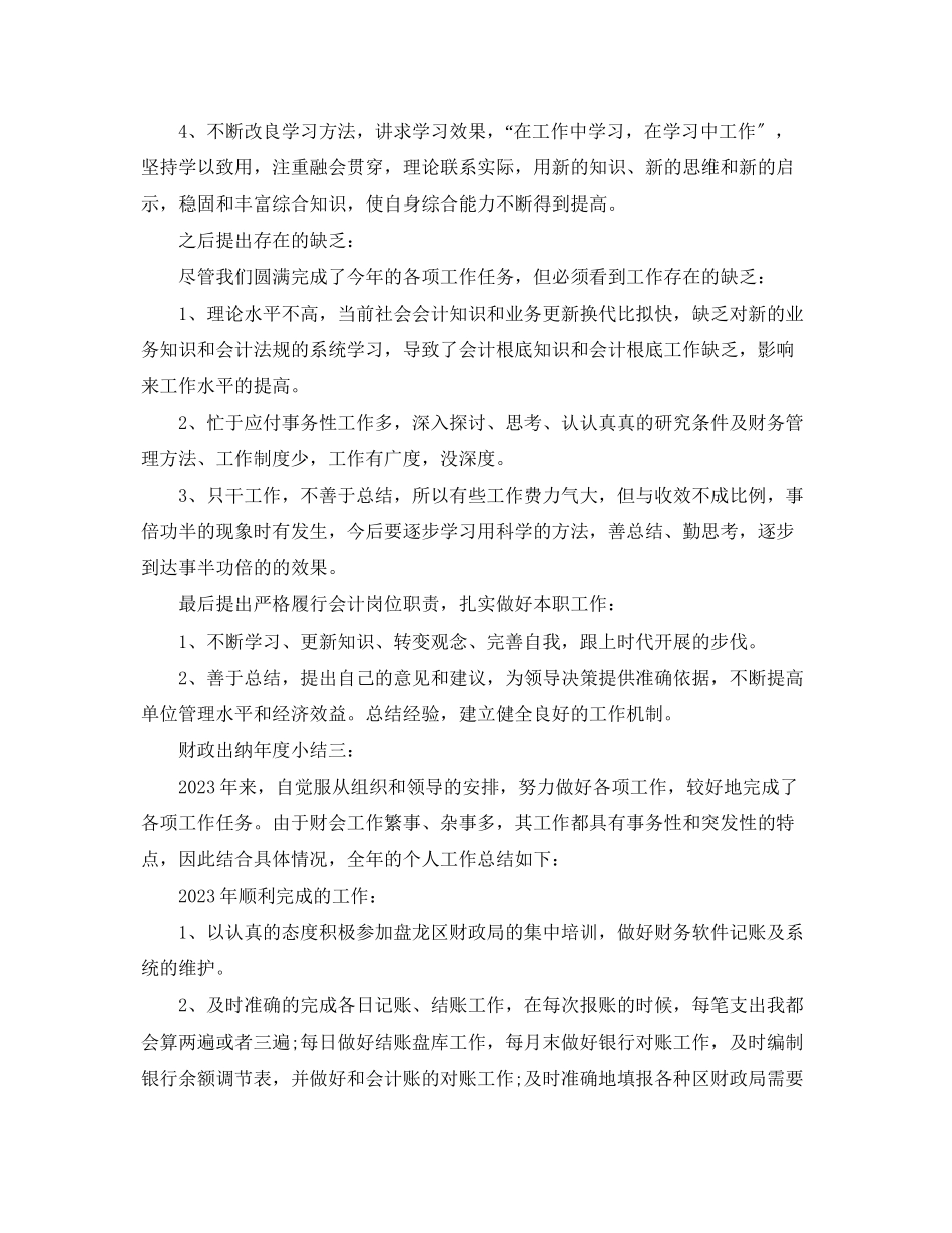 2023年财政出纳年度小结3篇.docx_第3页