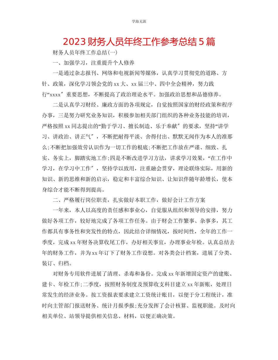2023年财务人员终工作总结5篇范文.docx_第1页