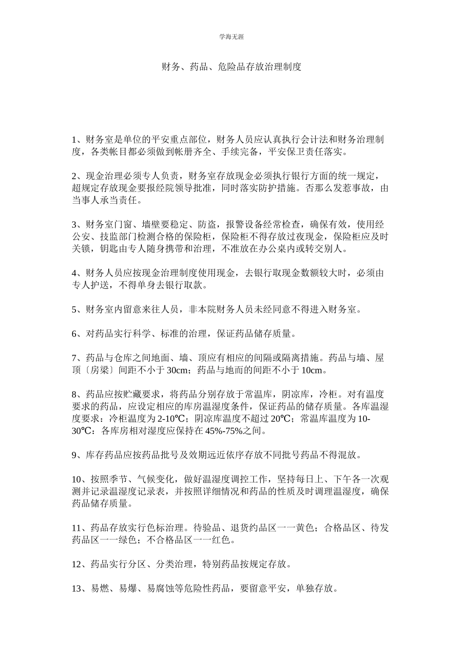 2023年财务药品危险品存放管理制度范文.docx_第1页