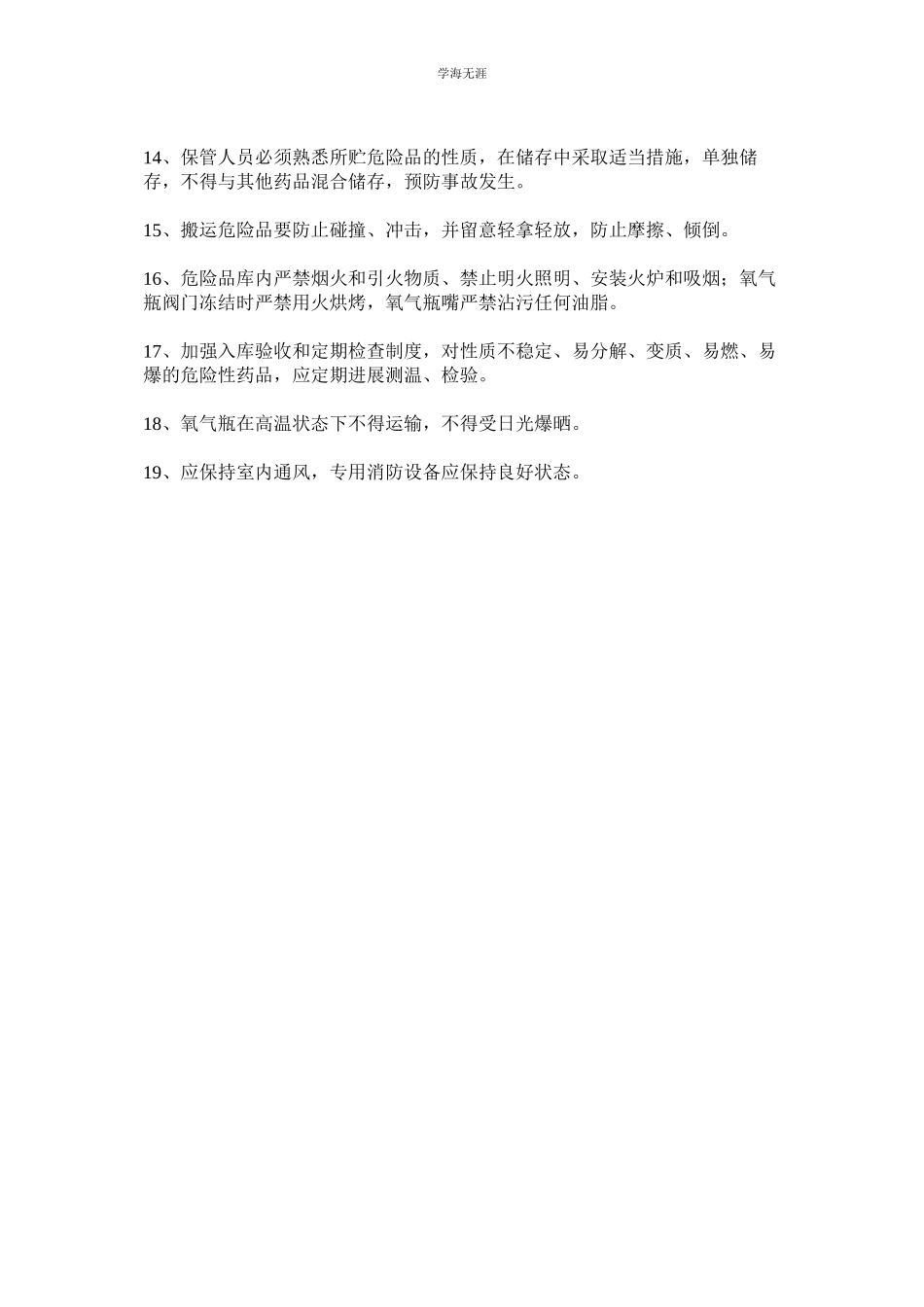 2023年财务药品危险品存放管理制度范文.docx_第2页
