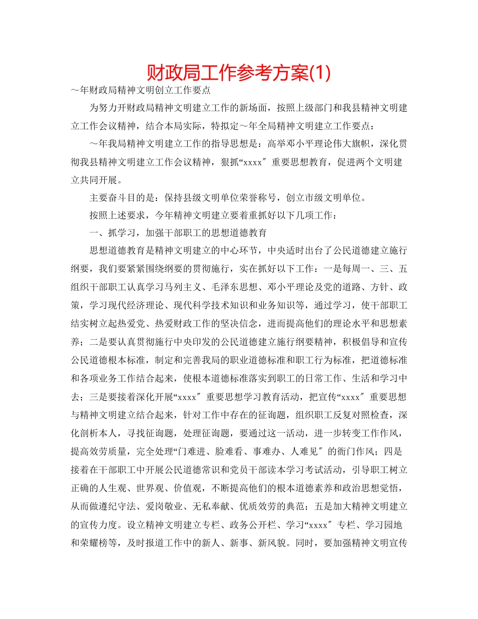2023年财政局工作计划1.docx_第1页
