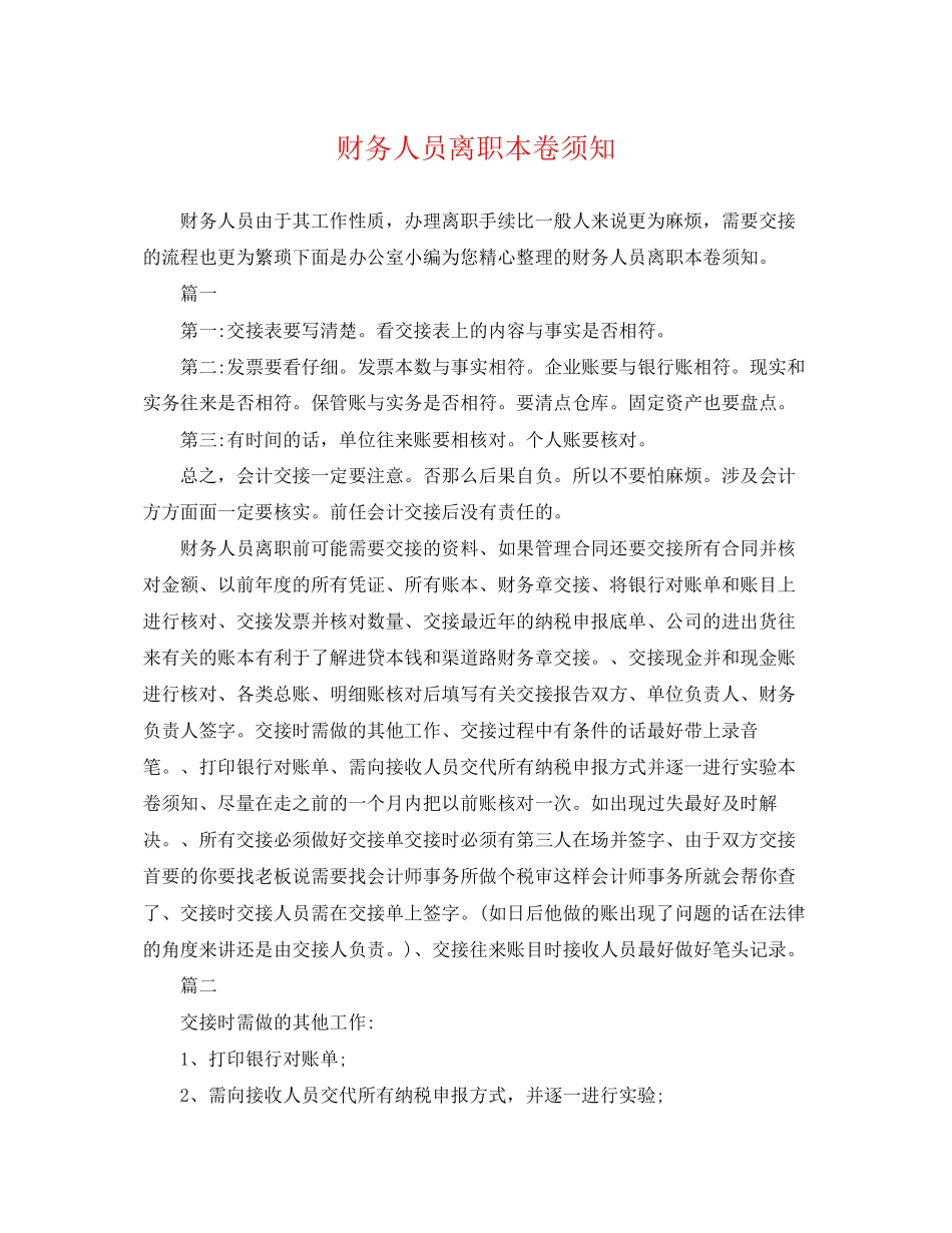 2023年财务人员离职注意事项.docx_第1页