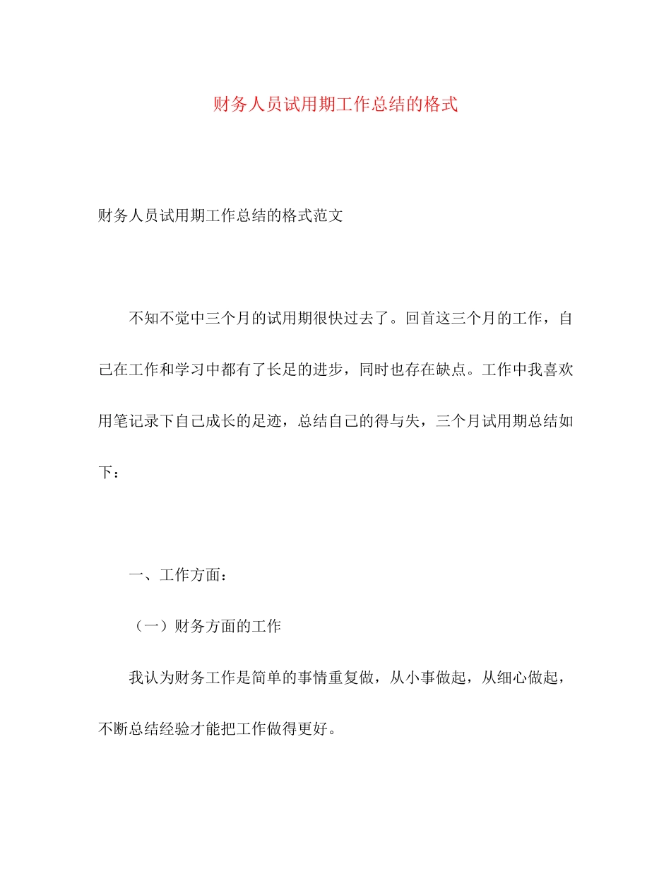 2023年财务人员试用期工作总结的格式范文.docx_第1页