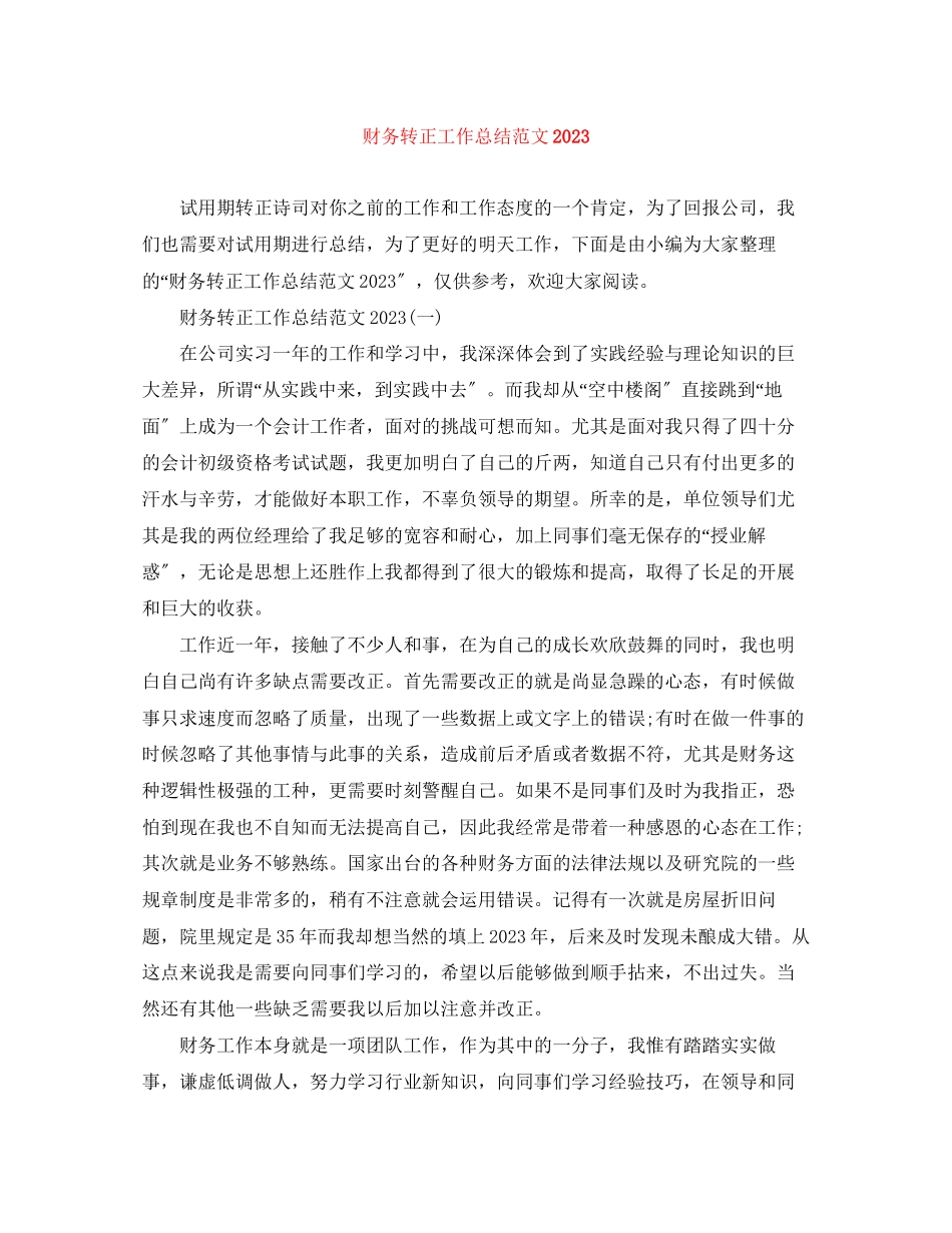 2023年财务转正工作总结3范文.docx_第1页