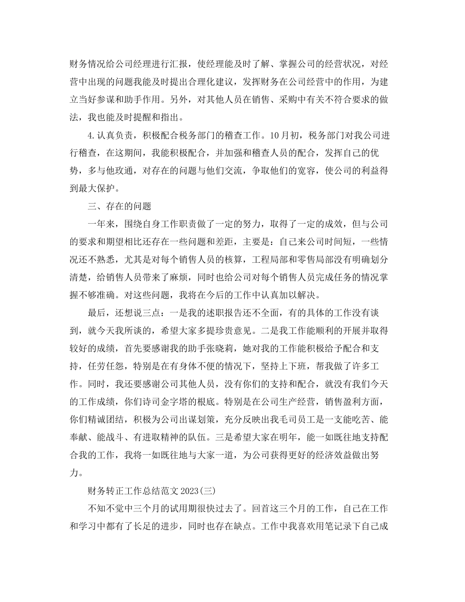2023年财务转正工作总结3范文.docx_第3页