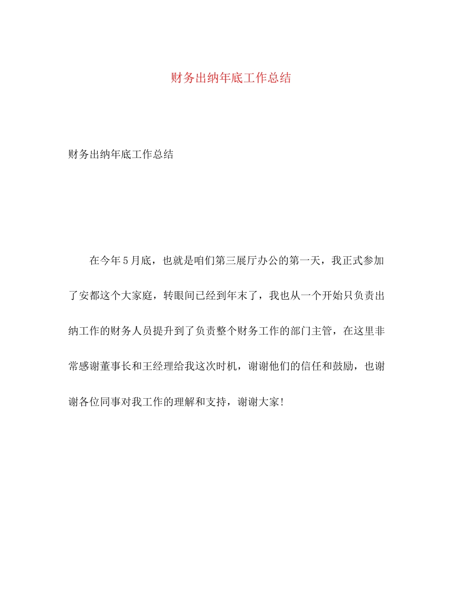 2023年财务出纳底工作总结范文.docx_第1页