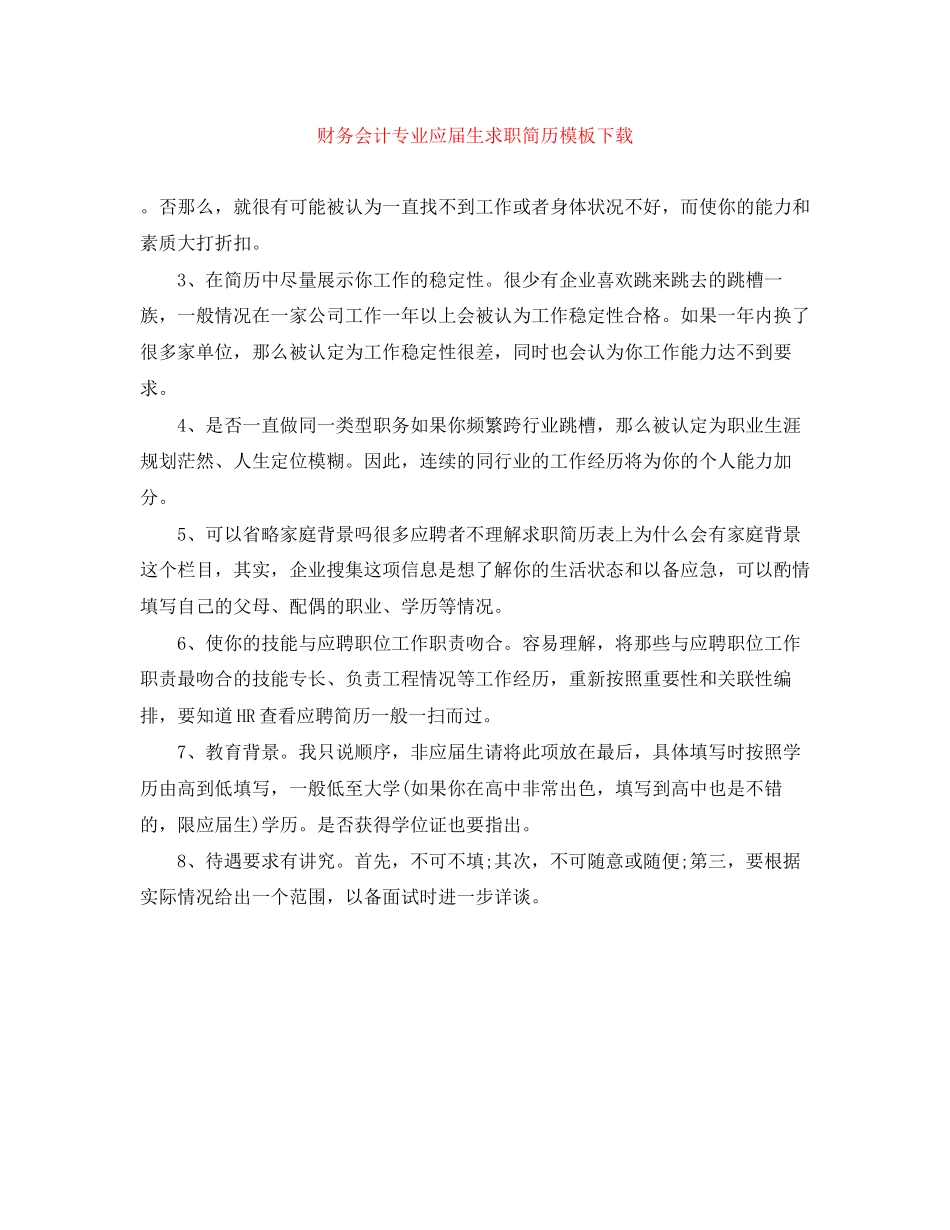 2023年财务会计专业应届生求职简历模板下载.docx_第1页