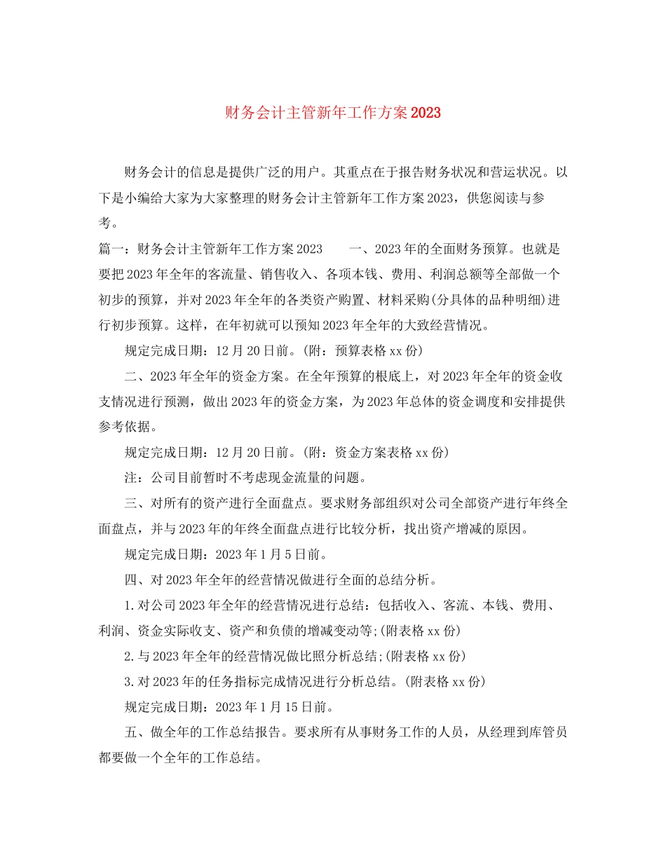 2023年财务会计主管新工作计划范文.docx_第1页