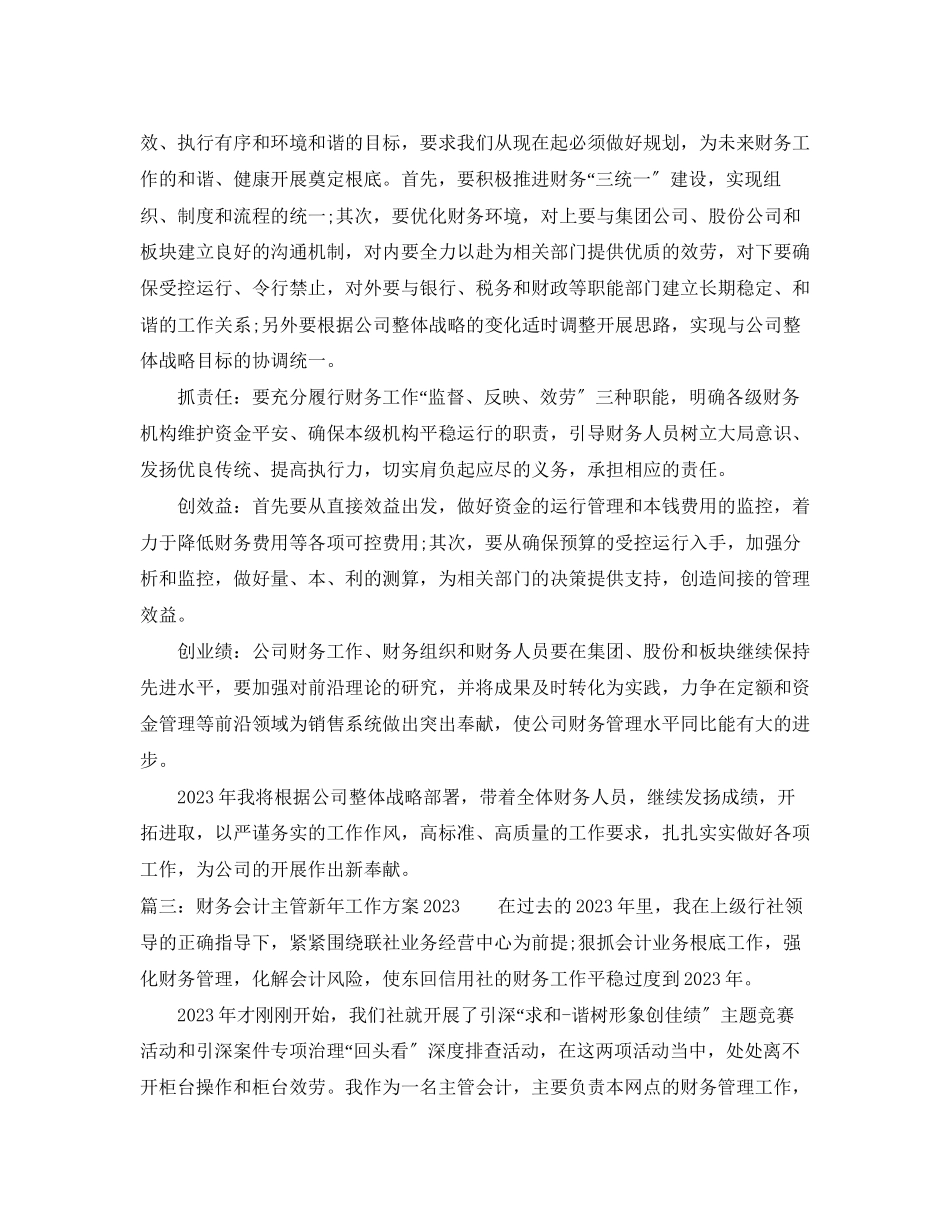 2023年财务会计主管新工作计划范文.docx_第3页