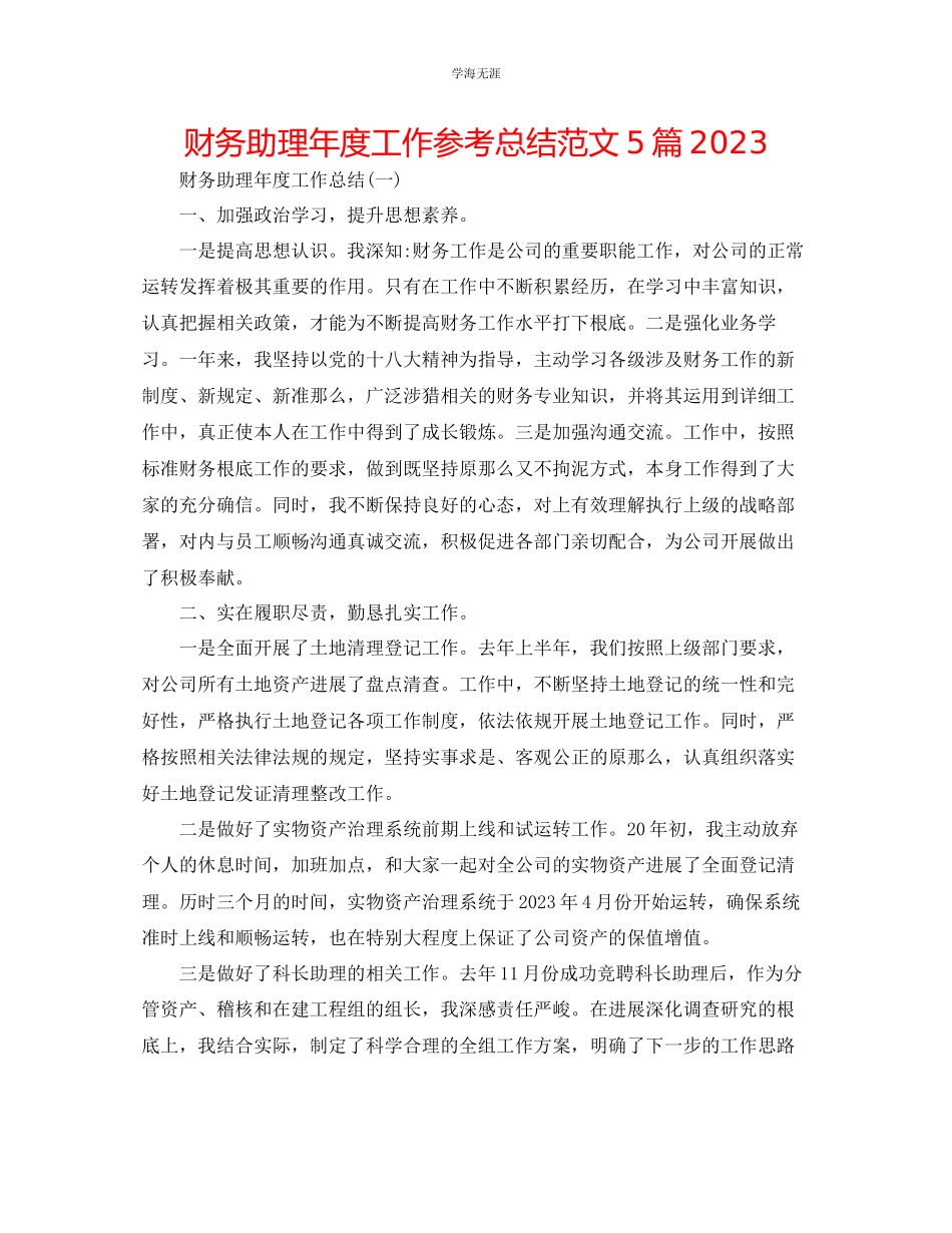 2023年财务助理度工作总结5篇范文.docx_第1页