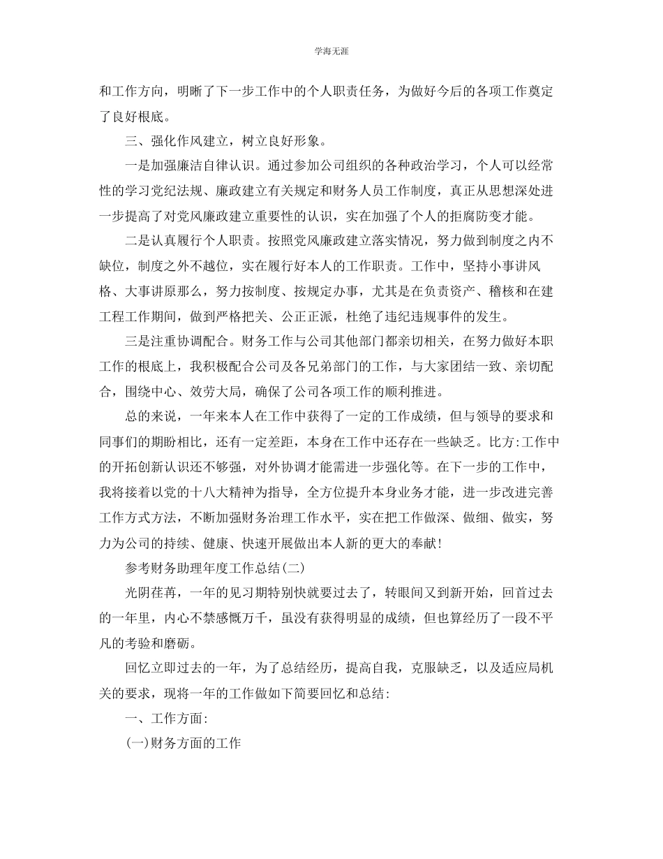 2023年财务助理度工作总结5篇范文.docx_第2页