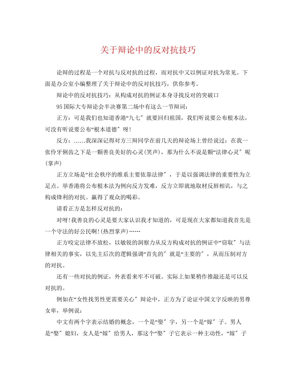 2023年辩论中的反对抗技巧.docx_第1页