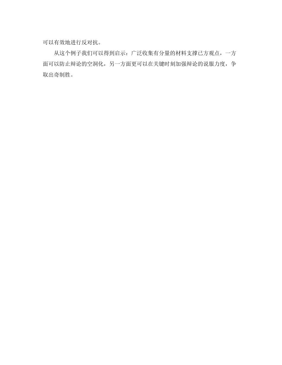 2023年辩论中的反对抗技巧.docx_第3页