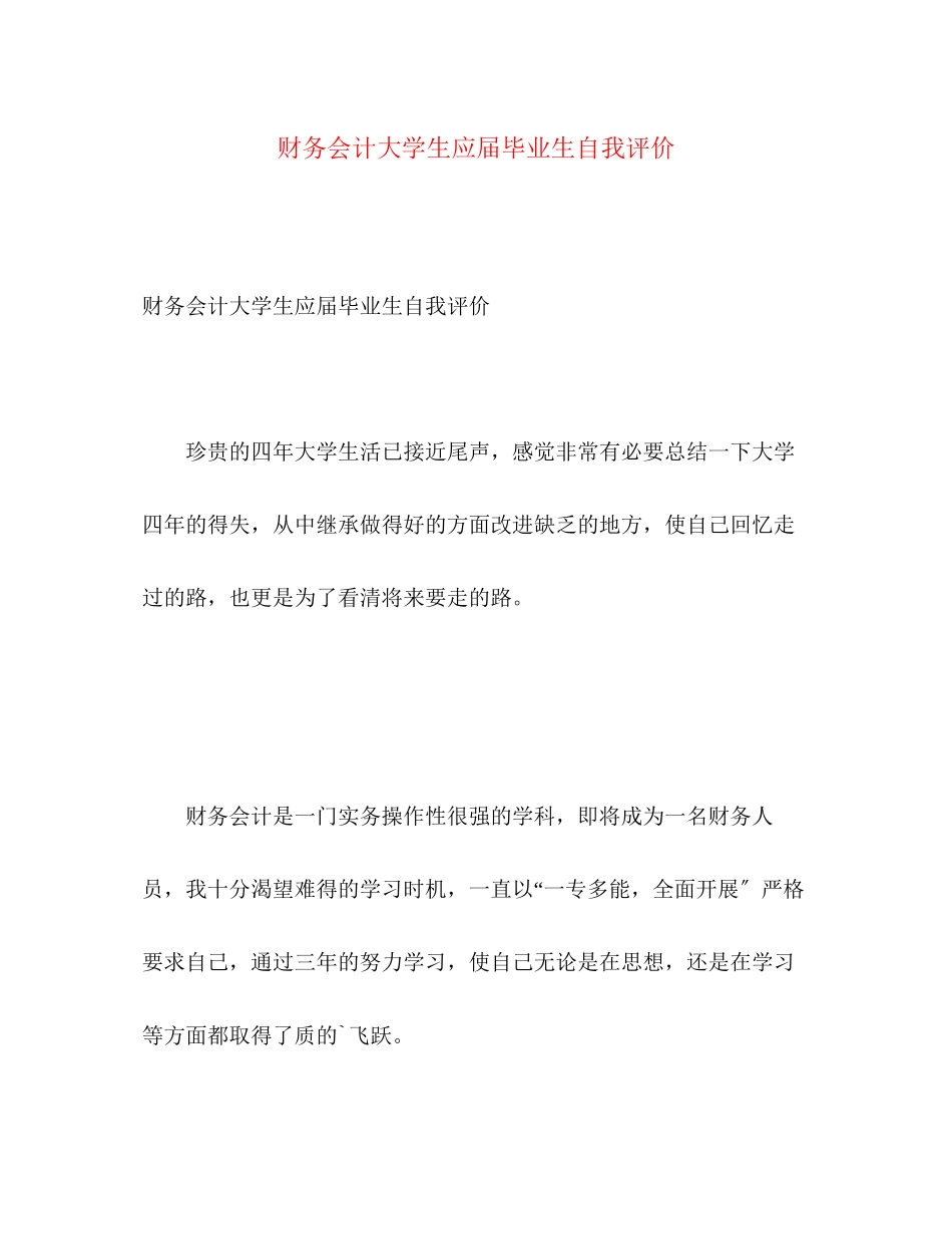 2023年财务会计大学生应届毕业生自我评价范文.docx_第1页