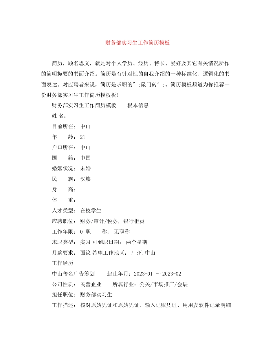 2023年财务部实习生工作简历模板.docx_第1页