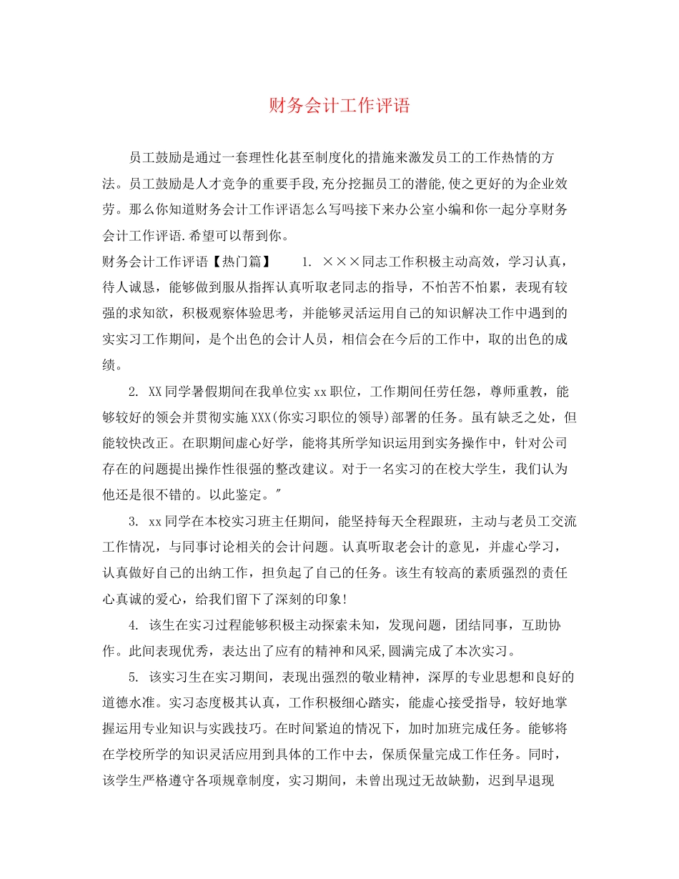 2023年财务会计工作评语.docx_第1页