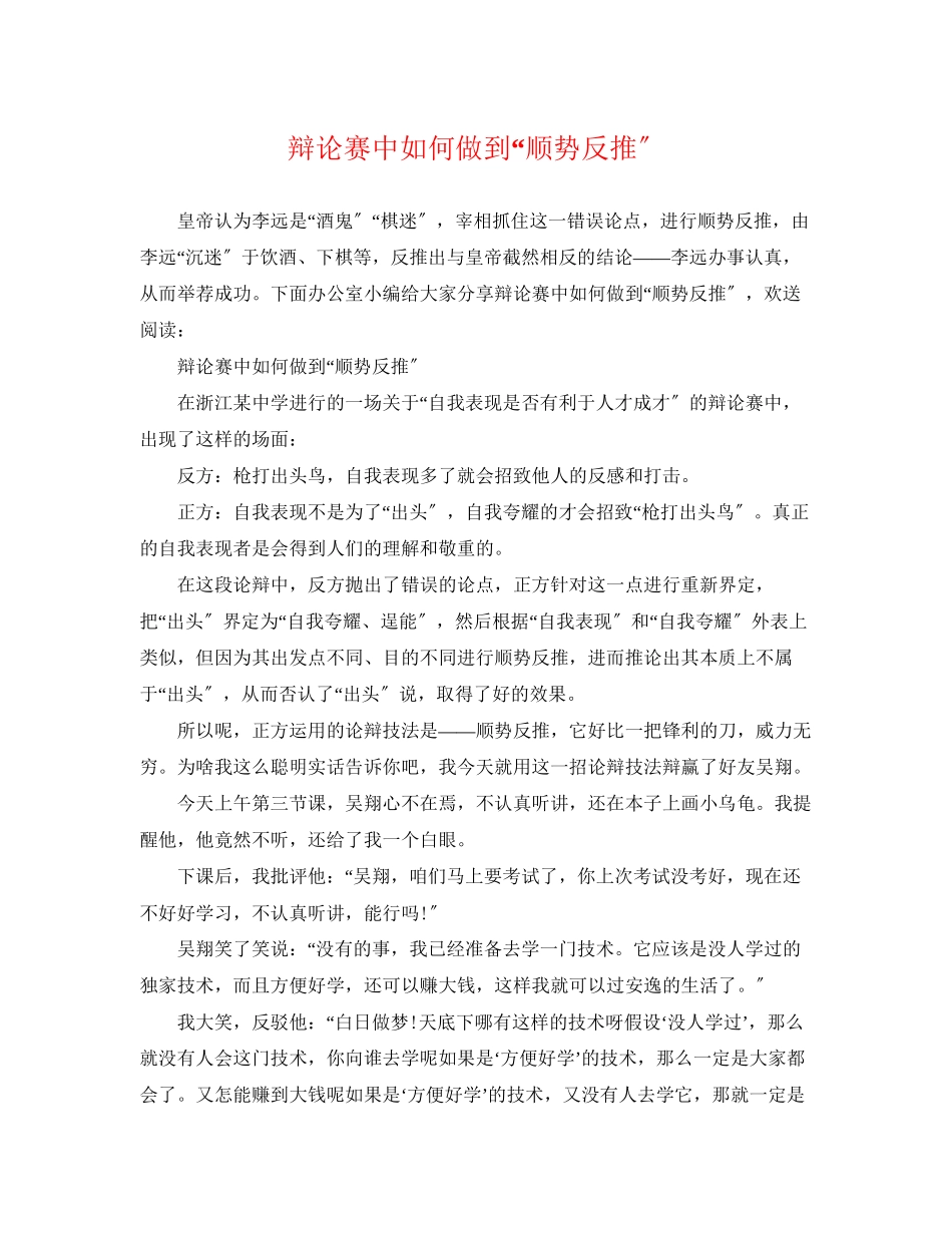 2023年辩论赛中如何做到顺势反推.docx_第1页