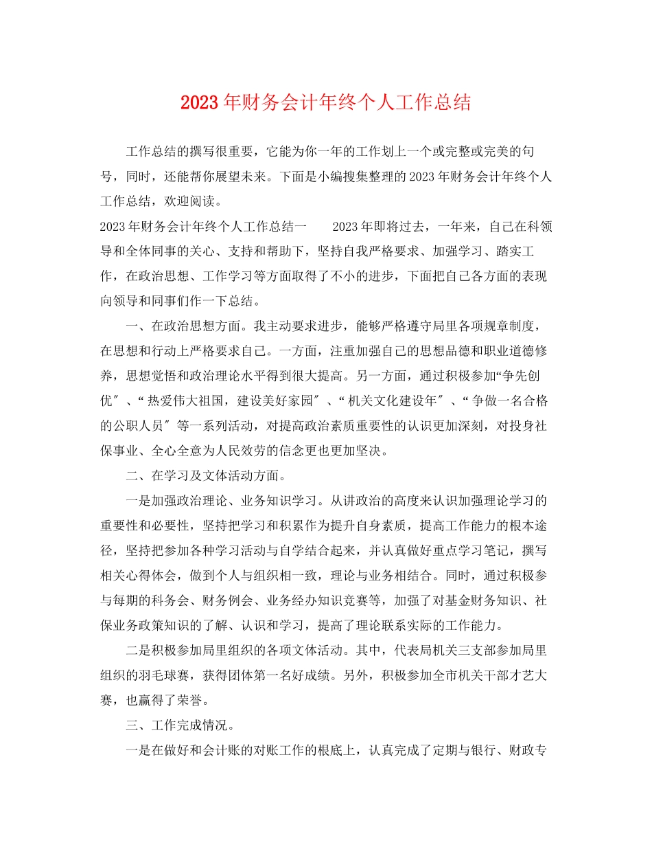 2023年财务会计终个人工作总结范文.docx_第1页