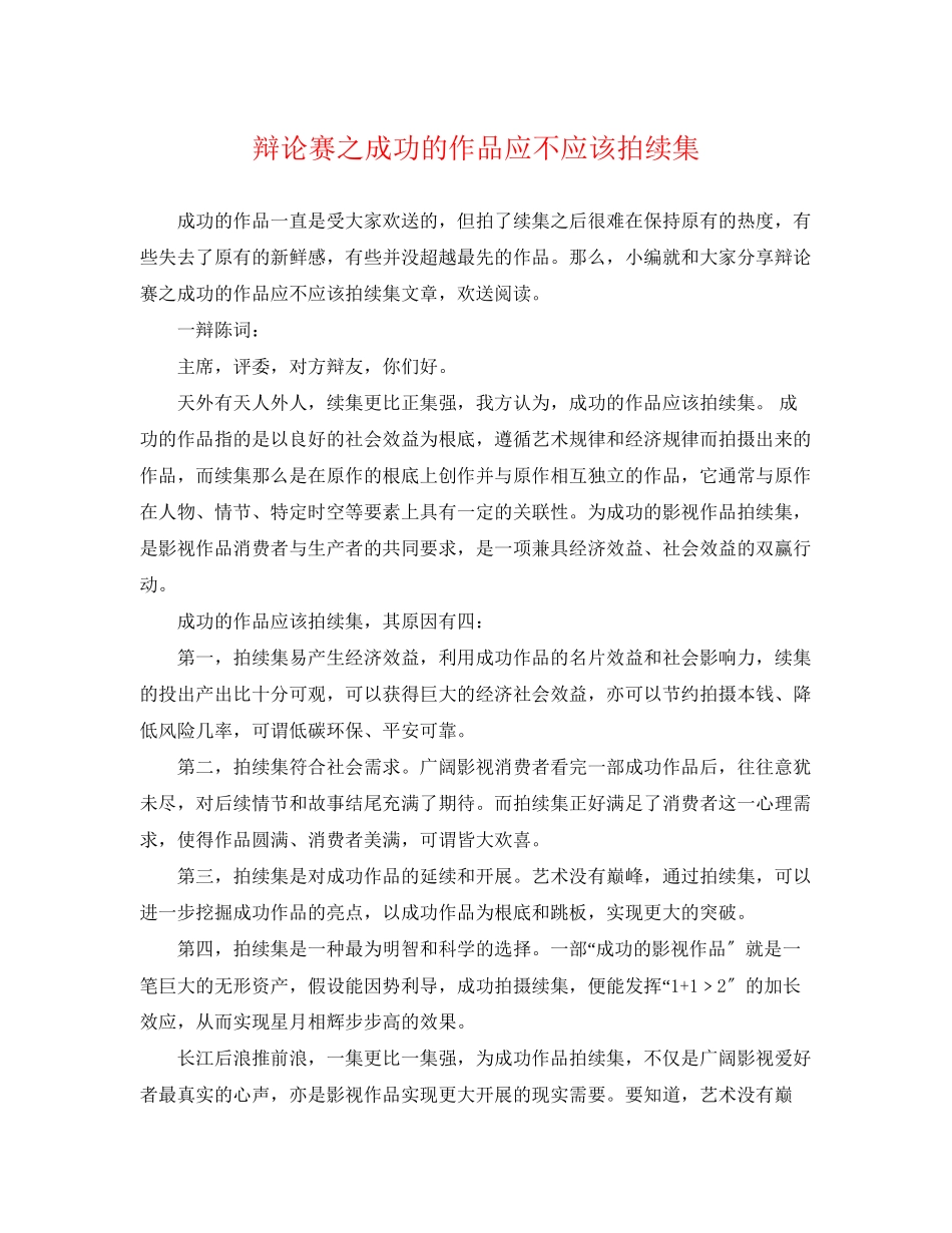 2023年辩论赛之成功的作品应不应该拍续集.docx_第1页