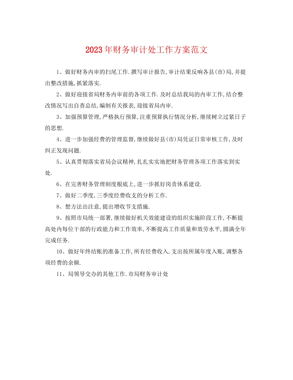 2023年财务审计处工作计划2范文.docx_第1页