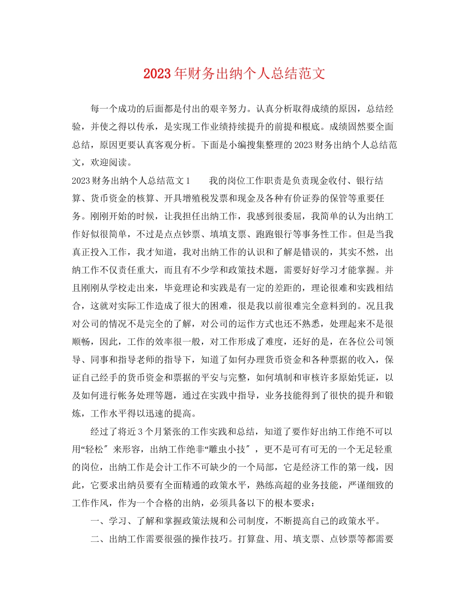 2023年财务出纳个人总结2范文.docx_第1页