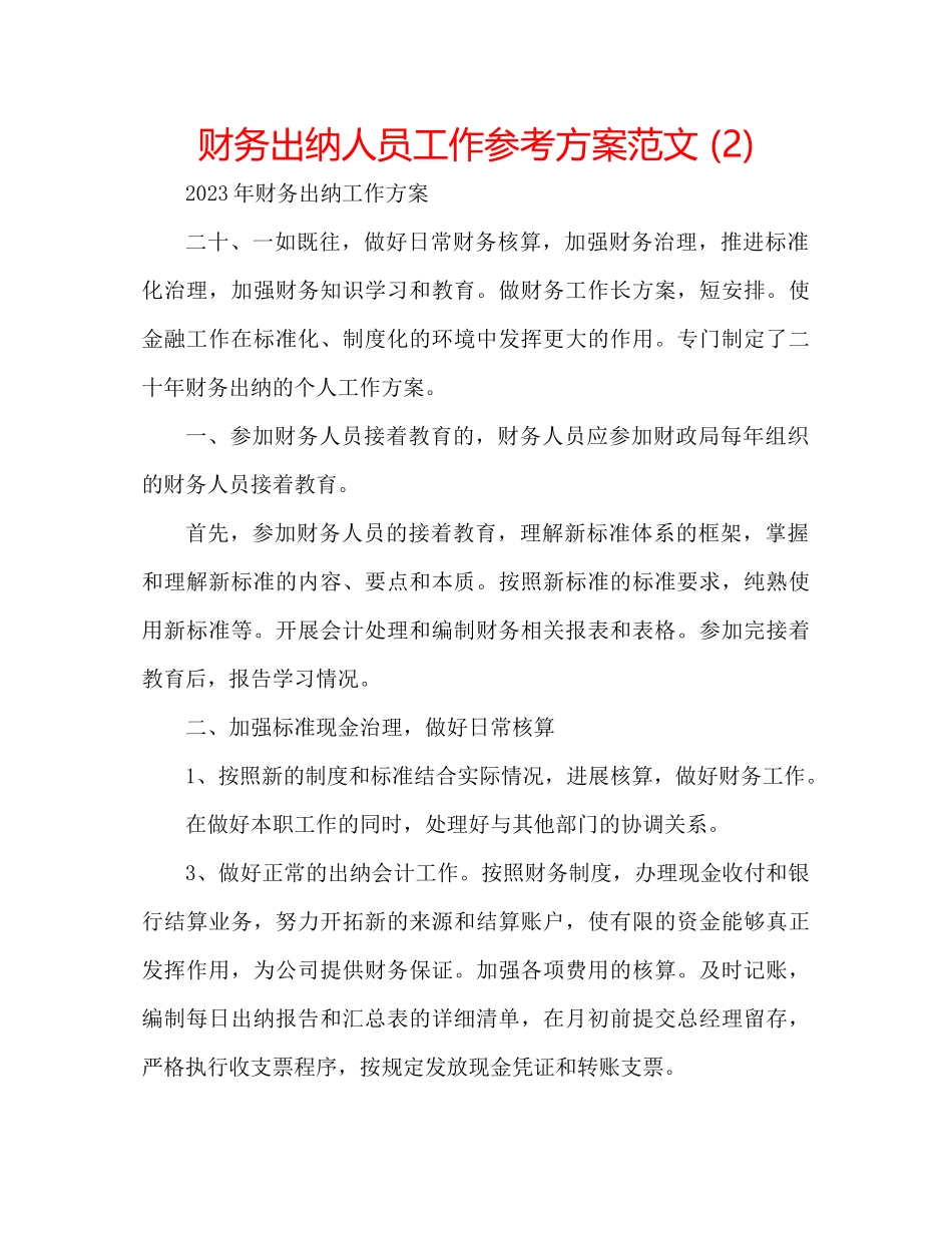 2023年财务出纳人员工作计划范文2.docx_第1页