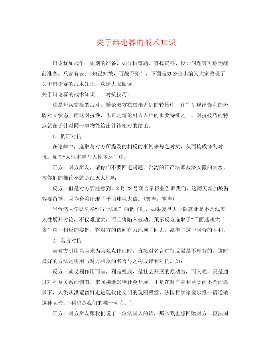 2023年辩论赛的战术知识.docx_第1页