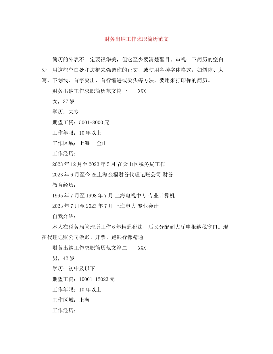 2023年财务出纳工作求职简历范文.docx_第1页