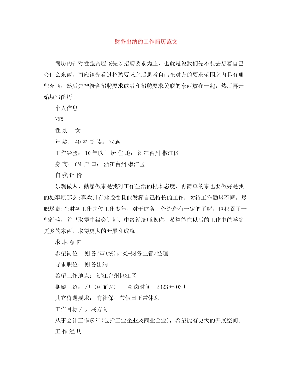 2023年财务出纳的工作简历范文.docx_第1页