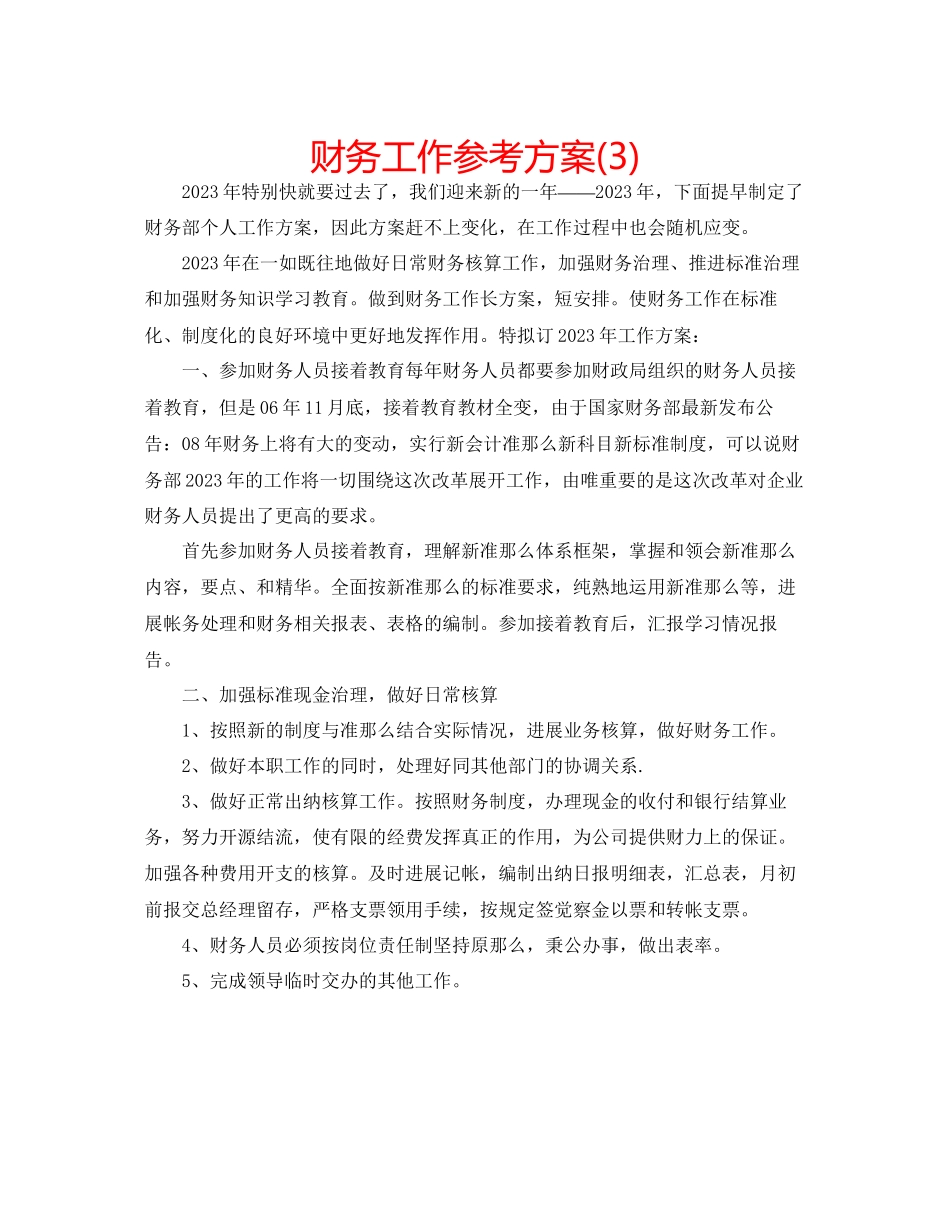 2023年财务工作计划322.docx_第1页