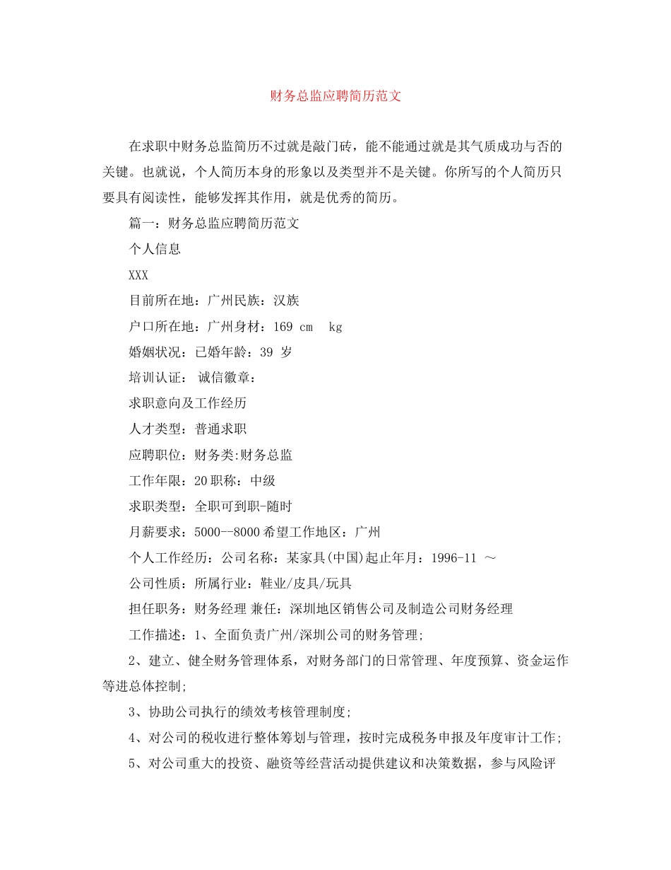 2023年财务总监应聘简历范文.docx_第1页