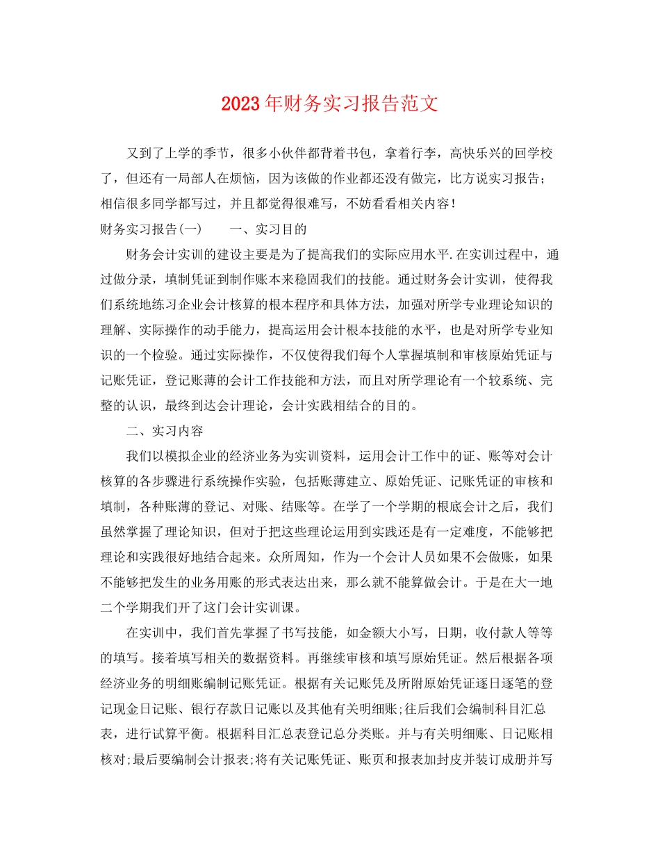 2023年财务实习报告范文.docx_第1页