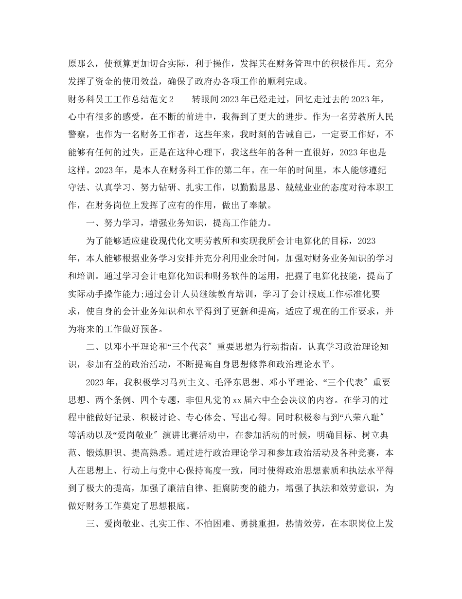 2023年财务科员工的工作总结2范文.docx_第3页