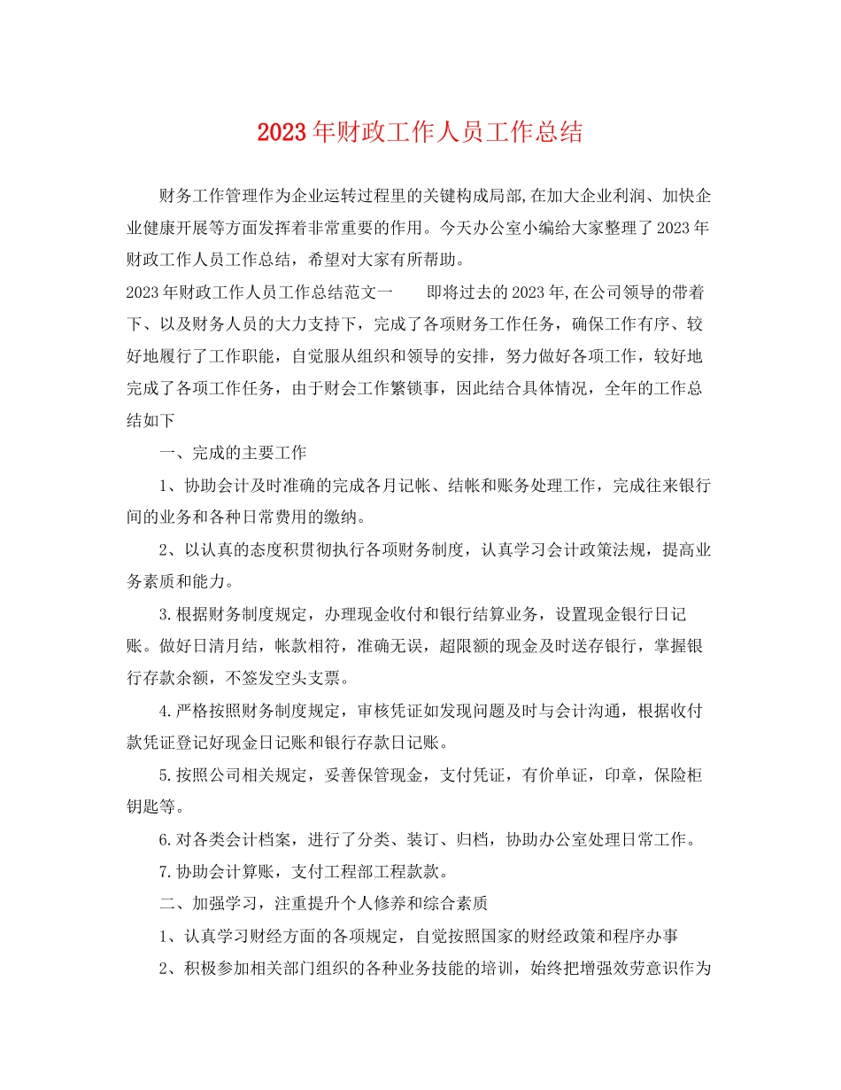 2023年财政工作人员工作总结范文.docx_第1页