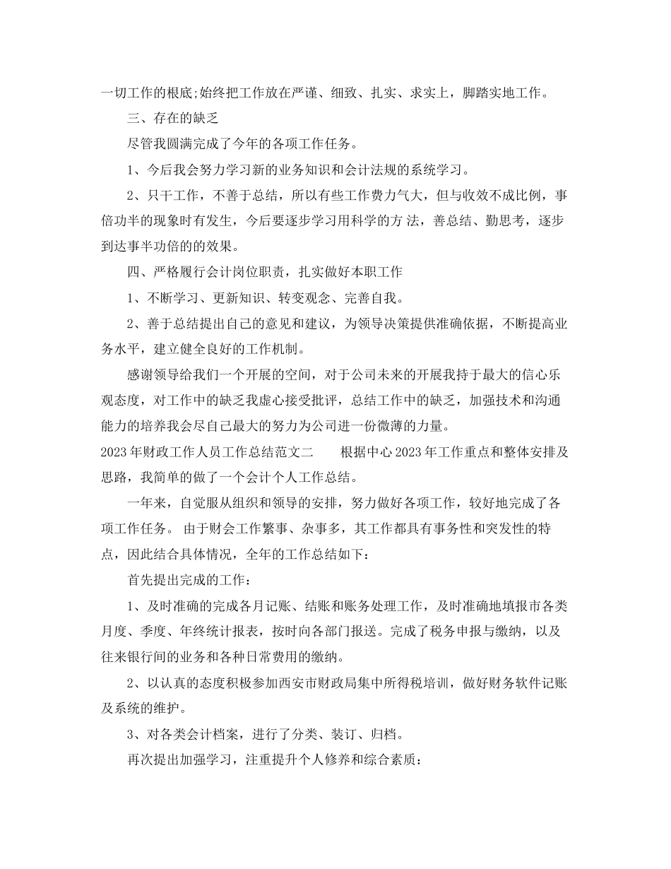 2023年财政工作人员工作总结范文.docx_第2页