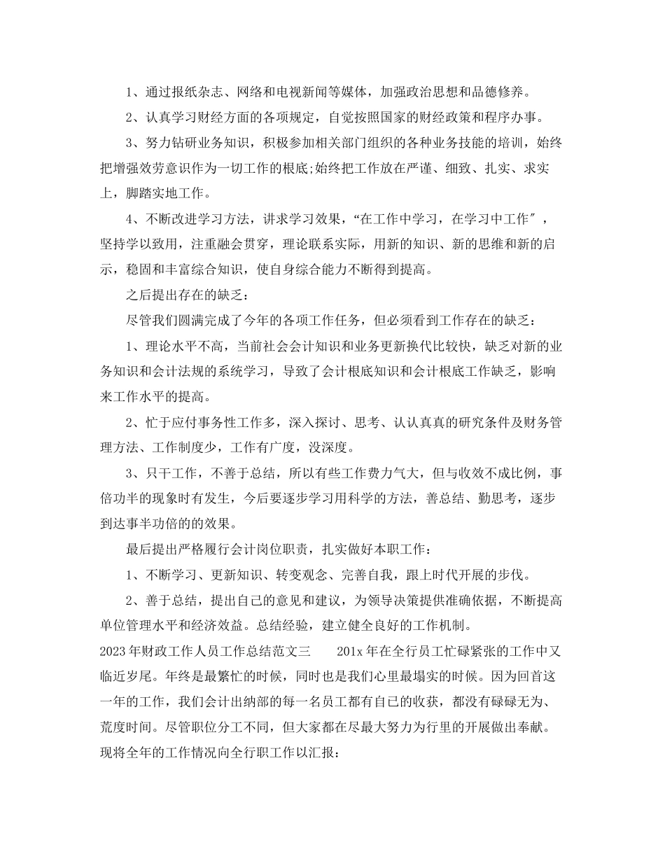 2023年财政工作人员工作总结范文.docx_第3页