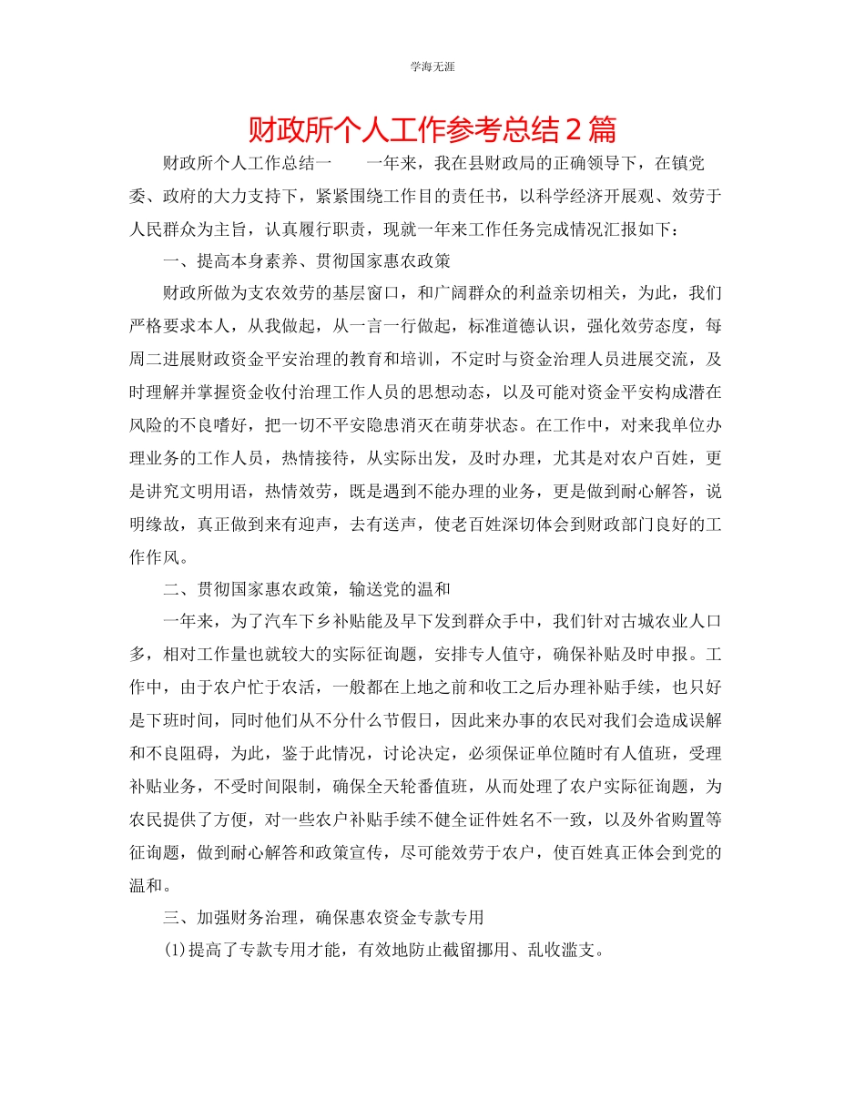 2023年财政所个人工作总结2篇范文.docx_第1页