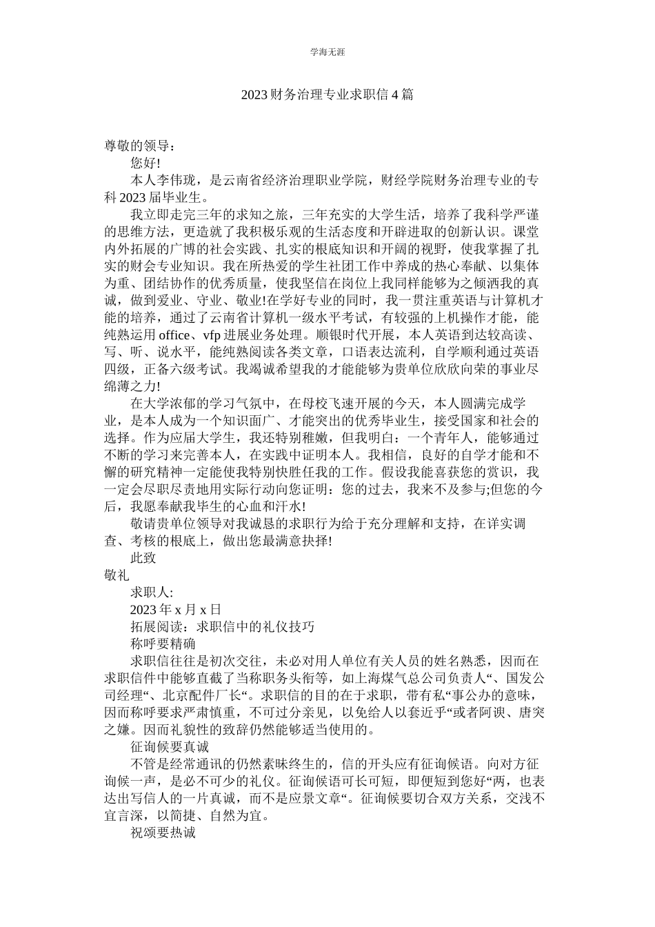 2023年财务管理专业求职信4篇范文.docx_第1页