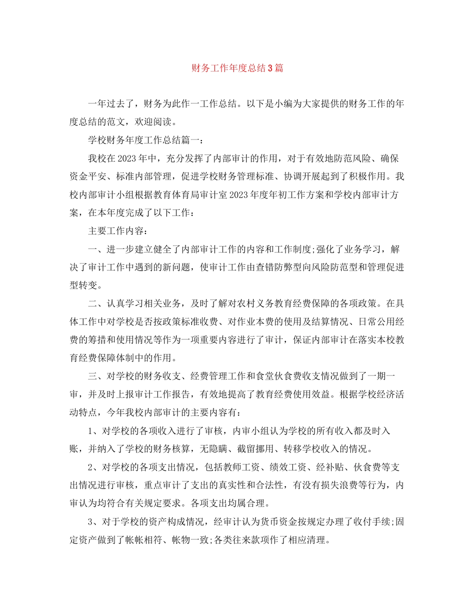 2023年财务工作度总结3篇范文.docx_第1页