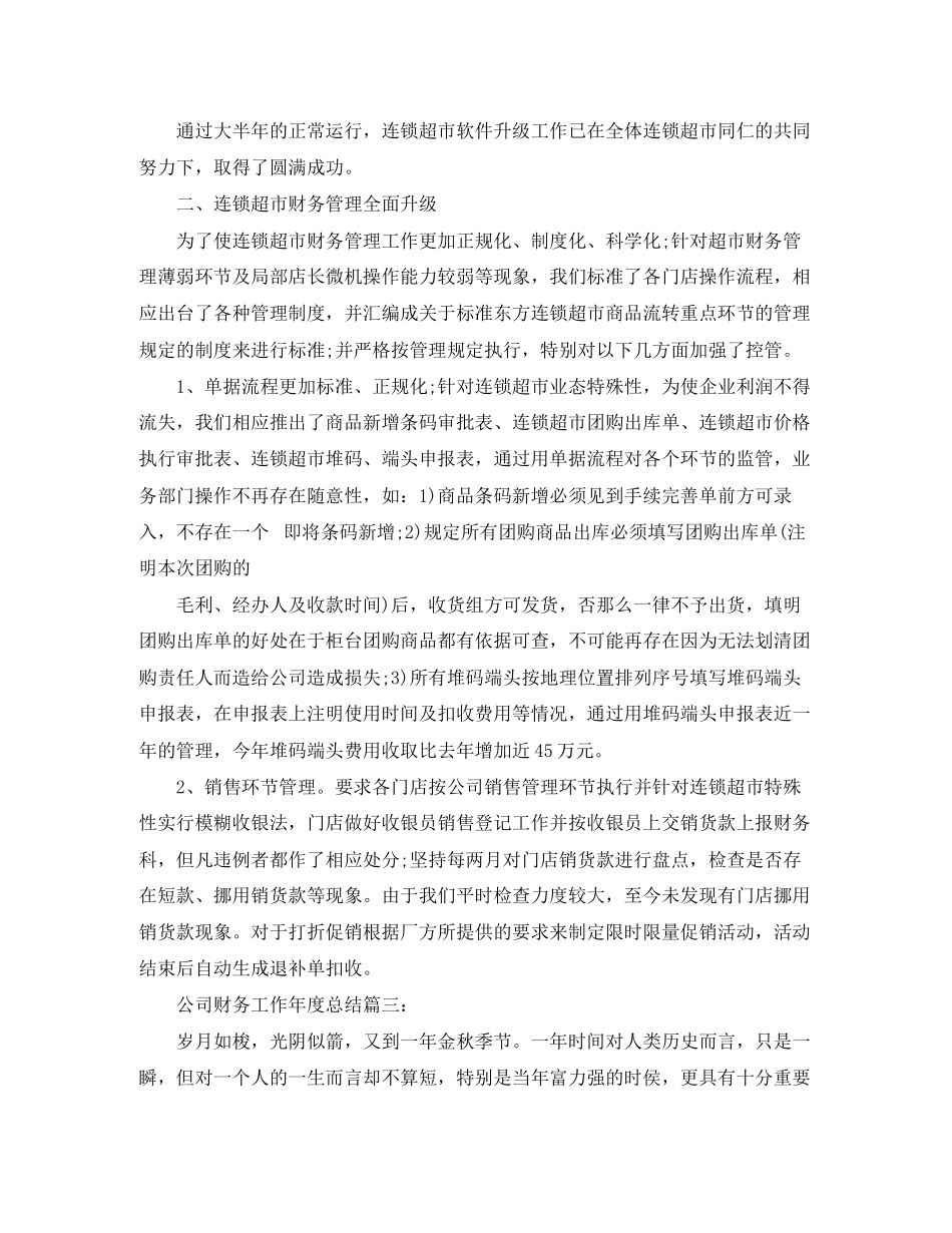 2023年财务工作度总结3篇范文.docx_第3页