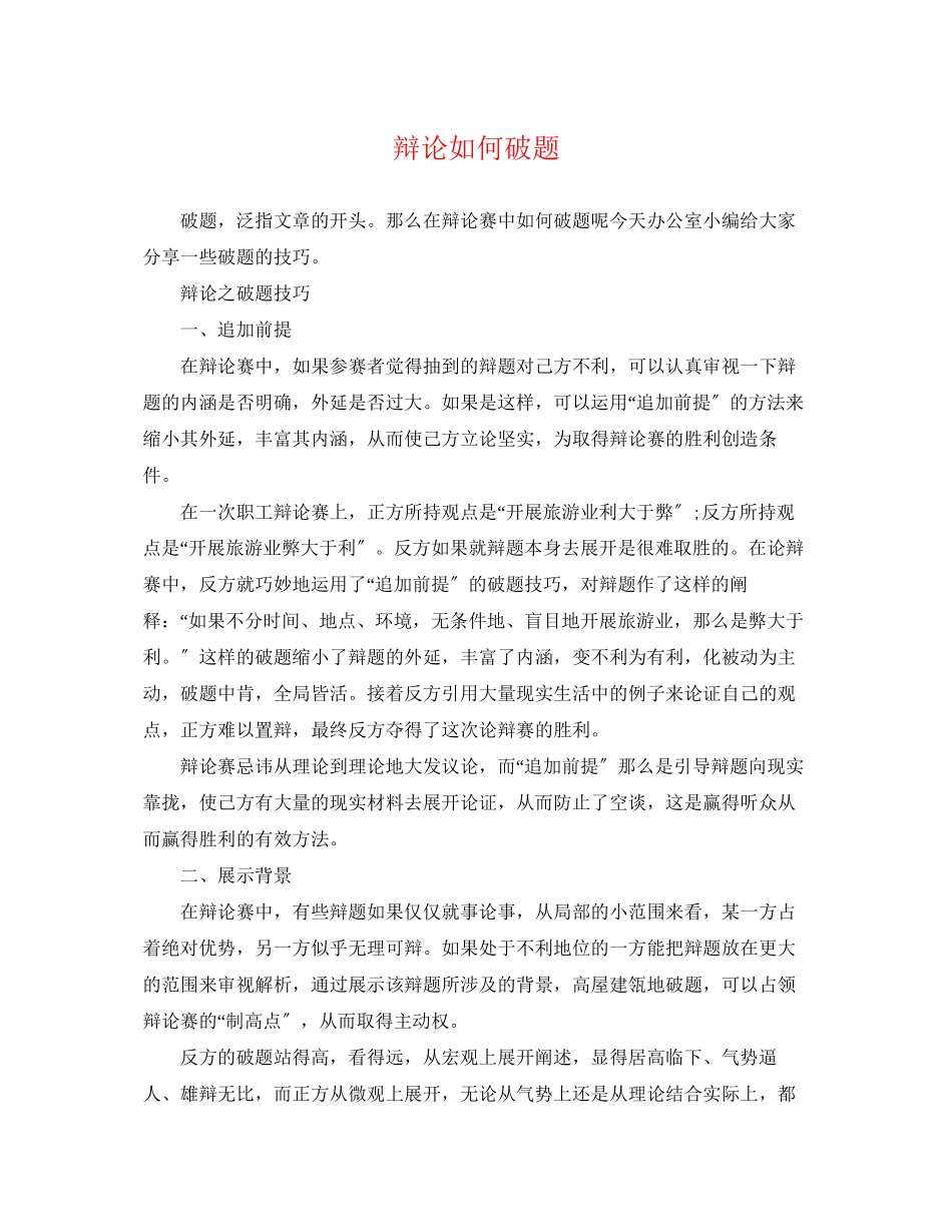 2023年辩论如何破题.docx_第1页