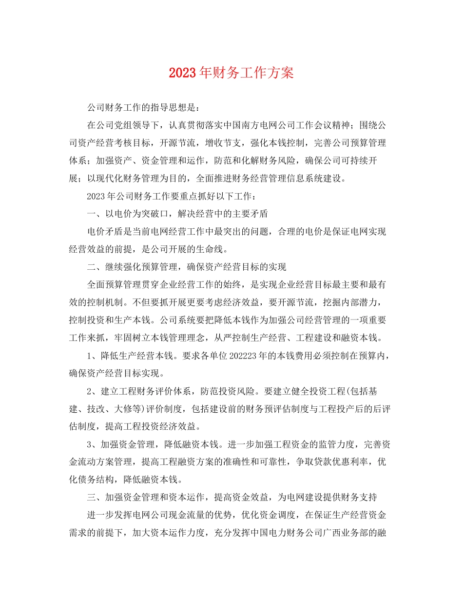 2023年财务工作计划22范文.docx_第1页