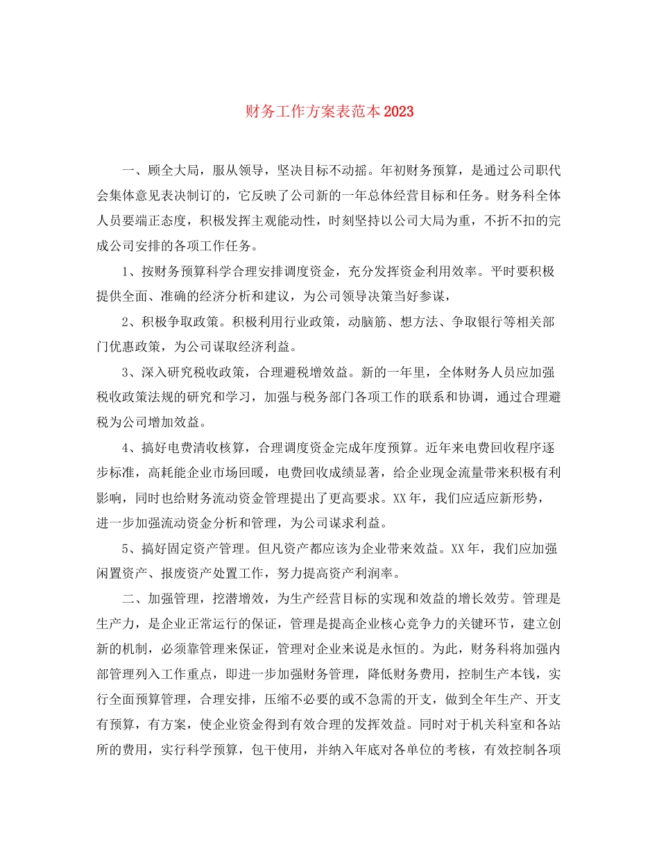 2023年财务工作计划表范本范文.docx_第1页