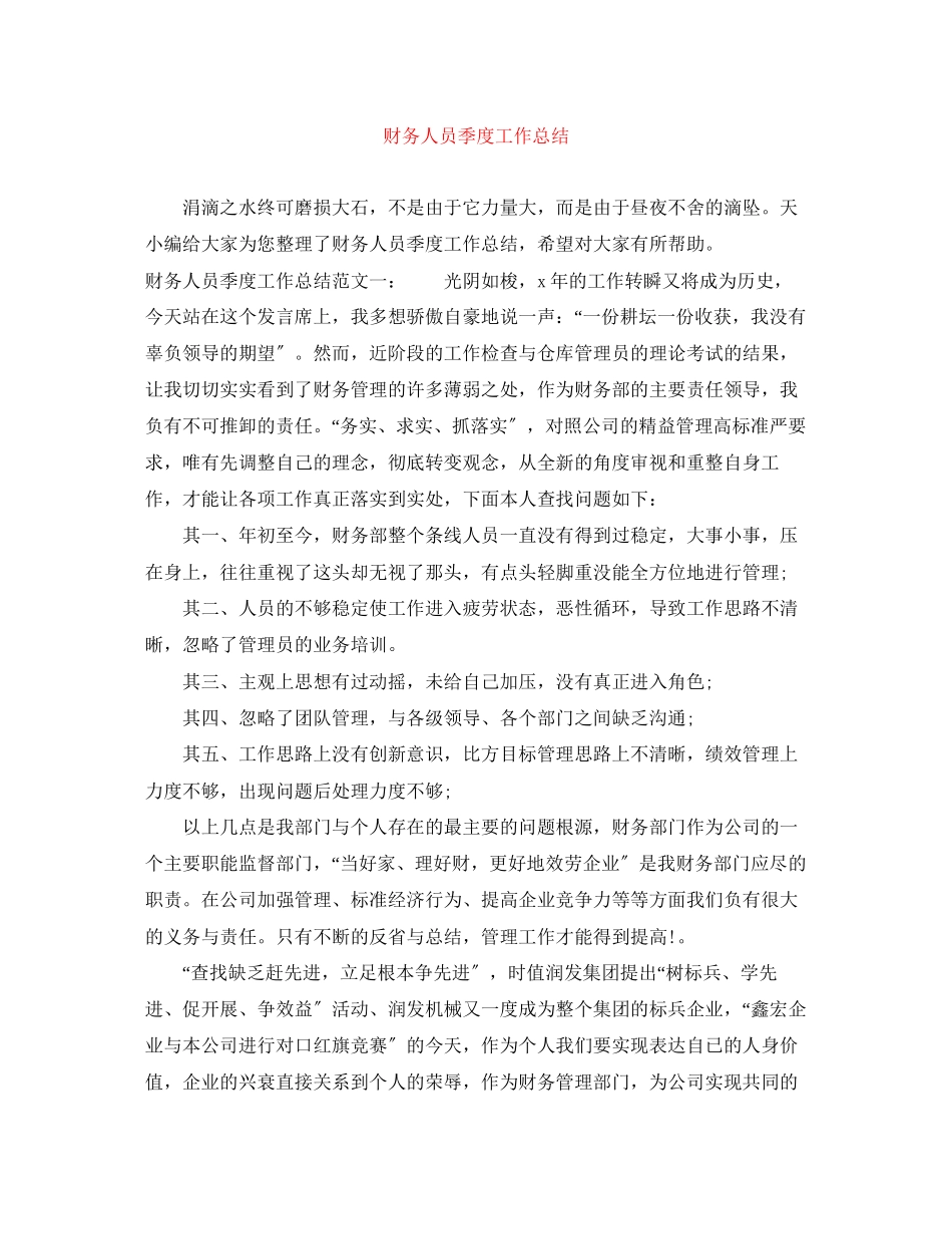2023年财务人员季度工作总结范文.docx_第1页