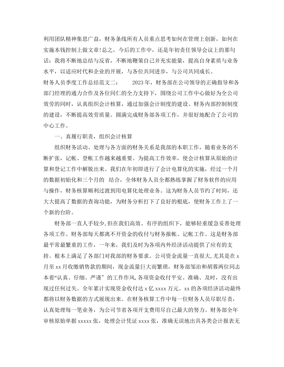 2023年财务人员季度工作总结范文.docx_第3页