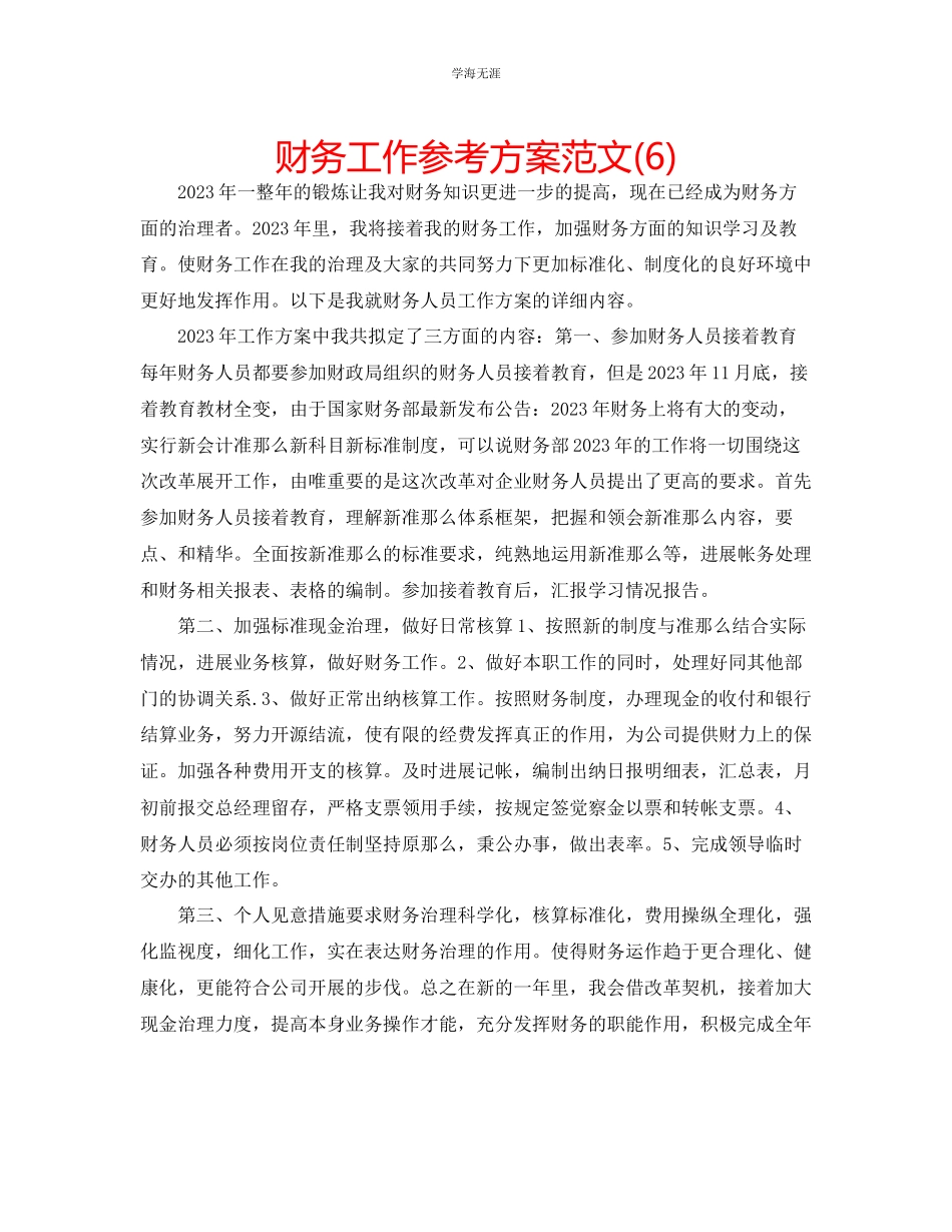 2023年财务工作计划62范文.docx_第1页