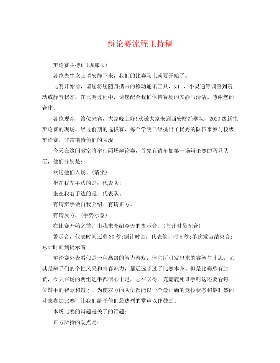 2023年辩论赛流程主持稿.docx_第1页